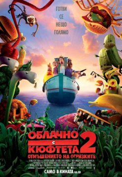 Cloudy with a Chance of Meatballs 2 / Облачно с кюфтета 2 (2013)