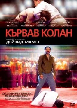 Redbelt / Кървав колан (2008)