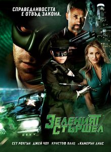 The Green Hornet / Зеленият стършел (2011)