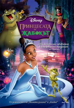 The Princess and The Frog / Принцесата и жабокът (2009)