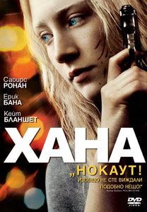 Hanna / Хана (2011)