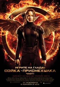 The Hunger Games: Mockingjay - Part 1 / Игрите на глада: Сойка-присмехулка - част 1 (2014)
