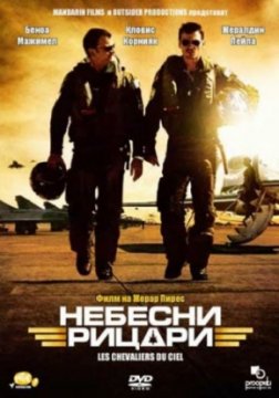 Sky Fighters / Небесни рицари (2005)