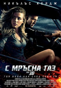 Drive Angry / С мръсна газ (2011)