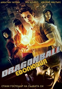 Dragonball: Evolution / Дpaгонбал: Еволюция (2009)