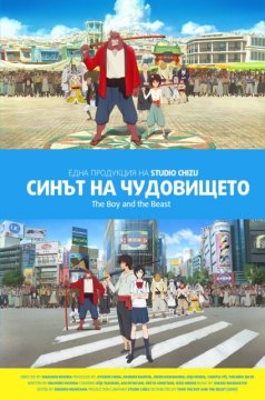 Bakemono no ko / Синът на чудовището (2015)