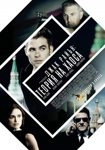 Jack Ryan: Shadow Recruit / Джак Райън: Теория на хаоса (2014)