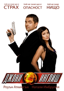 Johnny English / Джони Инглиш (2003)