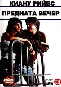 The Night Before / Предната вечер (1988)