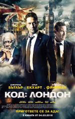 London Has Fallen / Код: Лондон (2016)