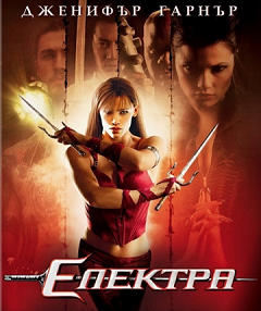 Elektra / Електра (2005)