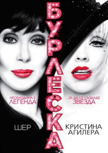 Burlesque / Бурлеска (2010)