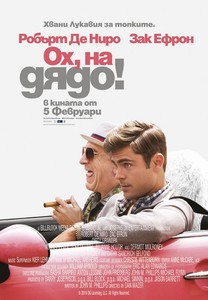 Dirty Grandpa / Ох, на дядо! (2016)