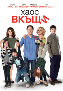 Parental Guidance / Хаос вкъщи (2012)