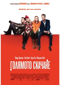 A Long Way Down / Голямото скачане (2014)