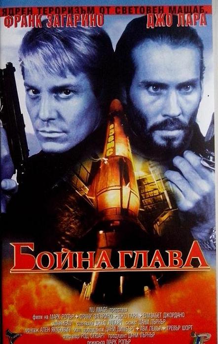 Warhead / Бойна глава (1996)