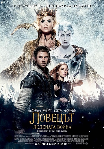 The Huntsman: Winter's War / Ловецът: Ледената война (2016)