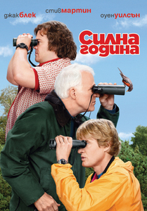 The Big Year / Силна година (2011)