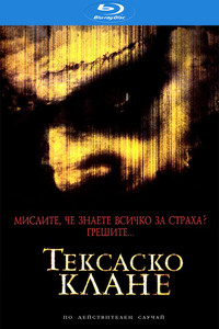 The Texas Chainsaw Massacre / Тексаско клане (2003)