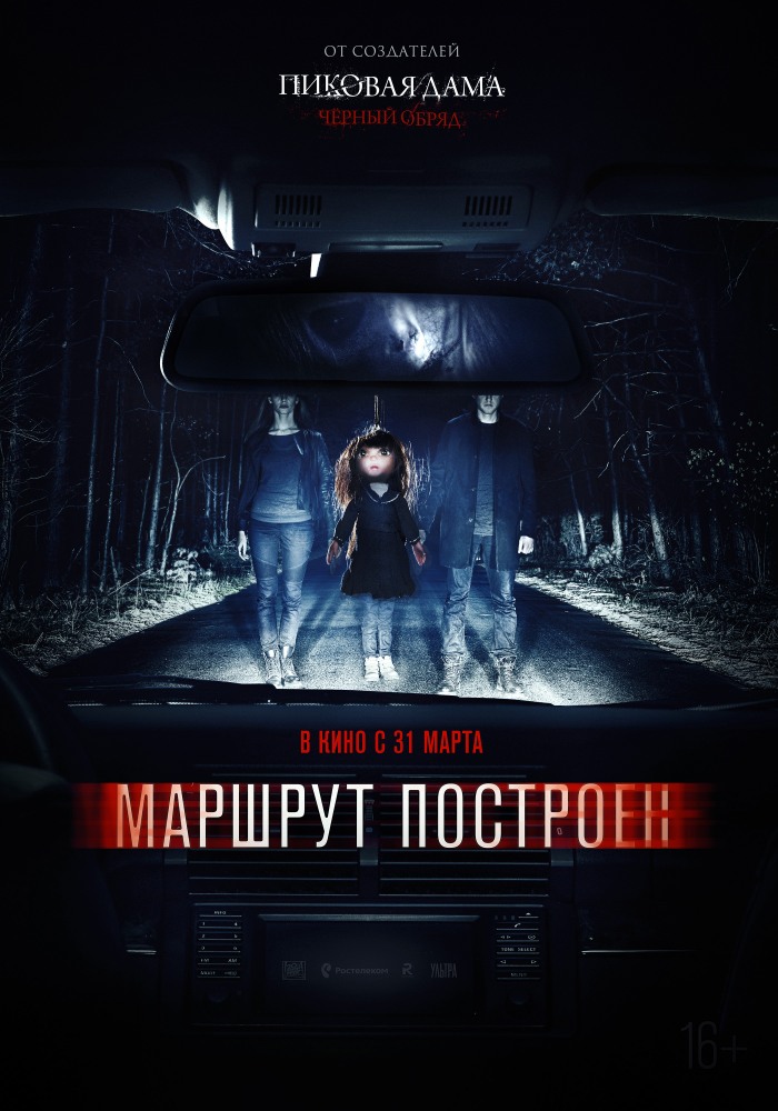 Marshrut postroen / Маршрут построен / Предначертан маршрут (2016)