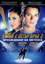 The Cutting Edge 3 / Кънки с остър връх 3 (2008)