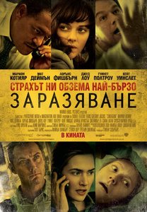 Contagion / Заразяване (2011)