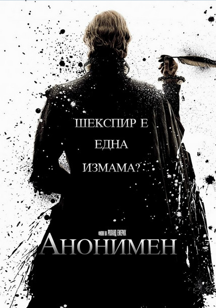 Anonymous / Анонимен (2011)