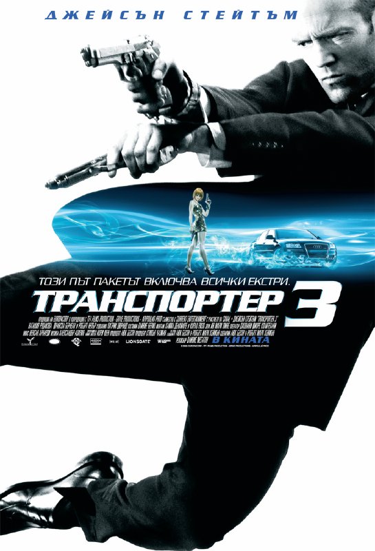 Transporter 3 / Транспортер 3 (2008)