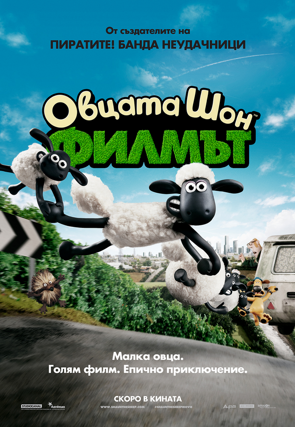 Shaun the Sheep Movie / Овцата Шон: Филмът (2015)