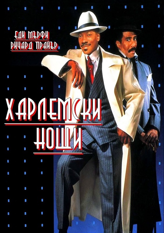 Harlem Nights / Харлемски нощи (1989)