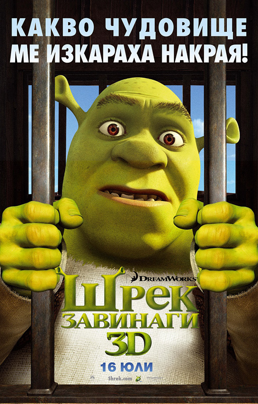 Shrek Forever After / Шрек завинаги (2010)