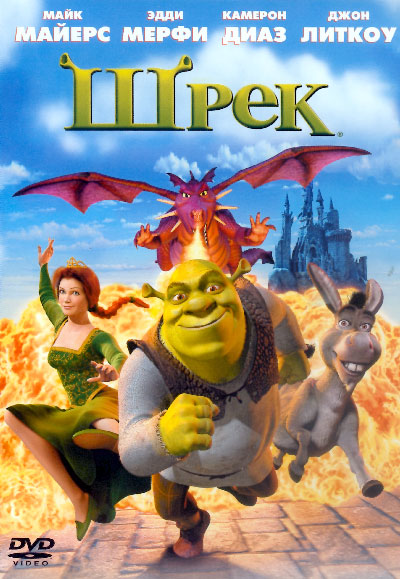 Shrek / Шрек (2001)