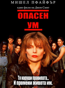 Dangerous Minds / Опасен ум (1995)