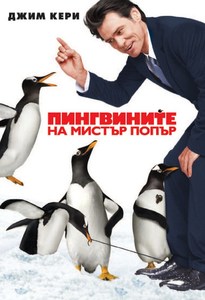 Mr. Popper's Penguins / Пингвините на Мистър Попър (2011)