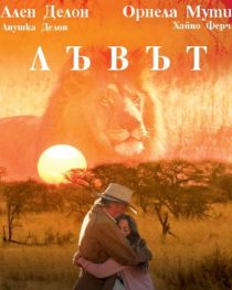 Le lion / Лъвът (2003)