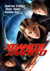 Catch That Kid / Хванете хлапето (2004)