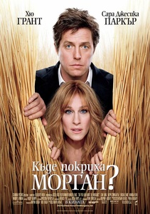 Did You Hear About the Morgans? / Къде покриха Морган? (2009)