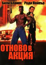 Back in Action / Отново в акция (1993)