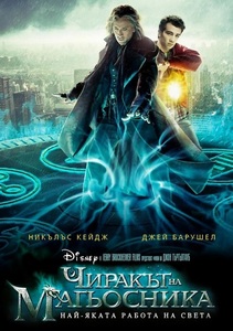 The Sorcerer's Apprentice / Чиракът на магьосника (2010)