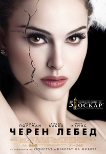 Black Swan / Черен лебед (2010)