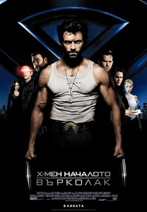 X-Men Origins: Wolverine / Х-мен Началото: Върколак (2009)
