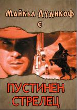 The Shooter / Пустинен стрелец (1997)