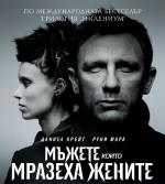 The Girl with the Dragon Tattoo / Мъжете, които мразеха жените (2011)