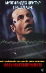 Mindfield / Мозъчни експерименти (1989)