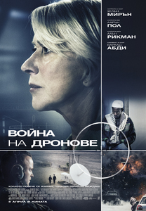 Eye in the Sky / Война на дронове (2015)