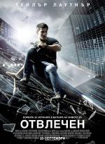 Abduction / Отвлечен (2011)