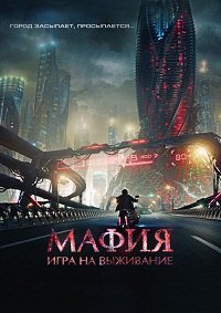 Мафия игра на выживание / Мафия игра на оцеляване (2016)