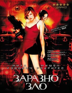 Resident Evil / Заразно зло (2002)