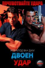 Double Impact / Двоен Удар (1991)