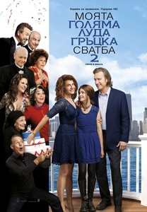 My Big Fat Greek Wedding 2 / Моята голяма луда гръцка сватба 2 (2016)